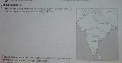 Позначте на фрагменті контурної карти території делійського султанату на початку 14 століття