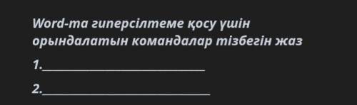 информатика соч Напишите последовательность команд для добавления гиперссылки на Word-ma 1. 2.