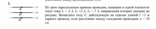 По трем параллельным прямым проводам, лежащим в одной плоскости текут токи I1 = 3 A, I2 =2 A, I3 = 1