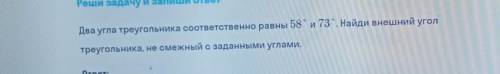 Два угла треугольника соответственно равны 58 и 73 градуса​