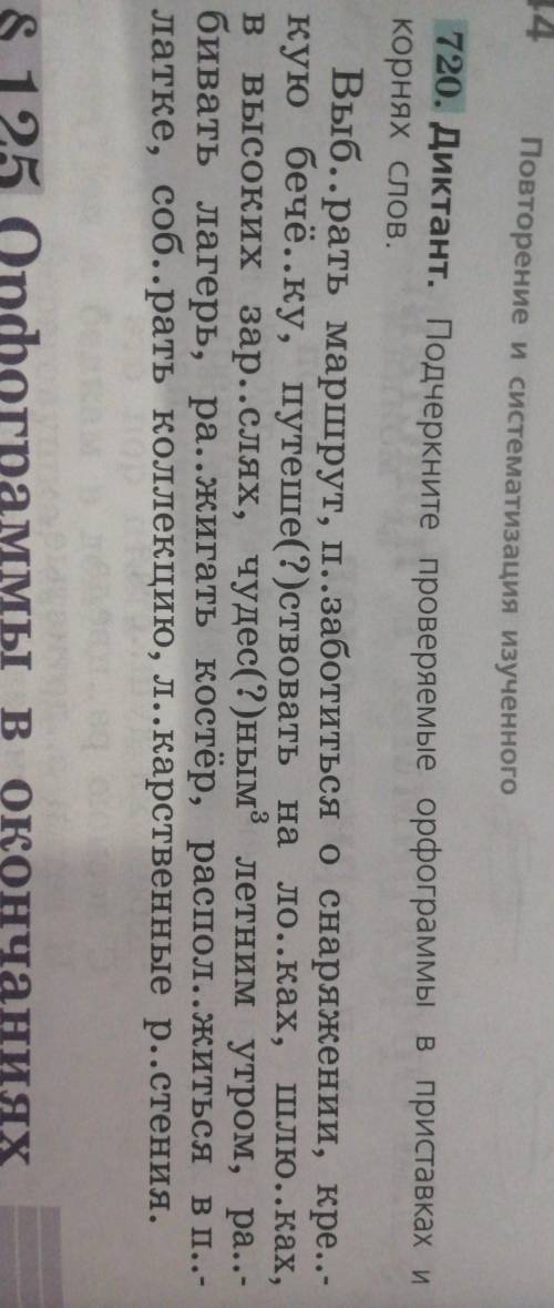 Диктант. подчеркните проверяемые орфограммы в приставках и корнях слова