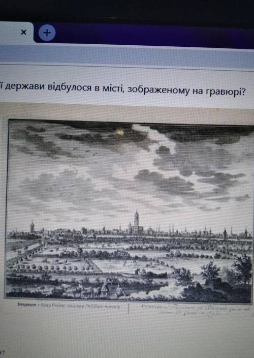 За основание Какое держава видбулося вместе изображено на гравюре