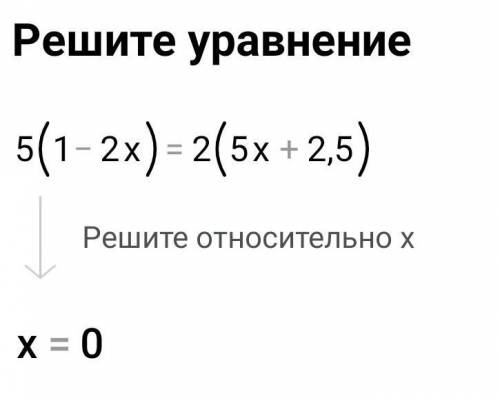 Скільки коренів має рівняння5*(1-2x ) = 2*(-5х + 2,5) ?​