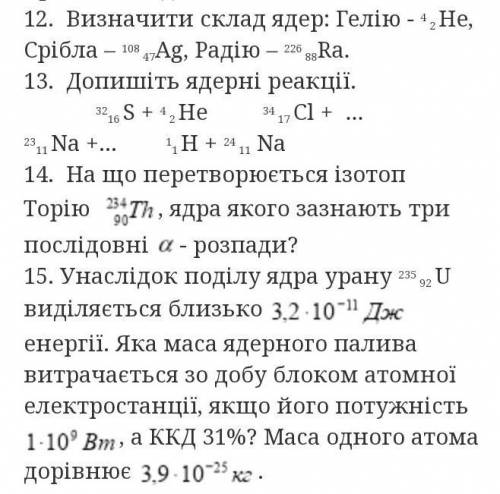 12,13,14 и 15 задание сделайте 