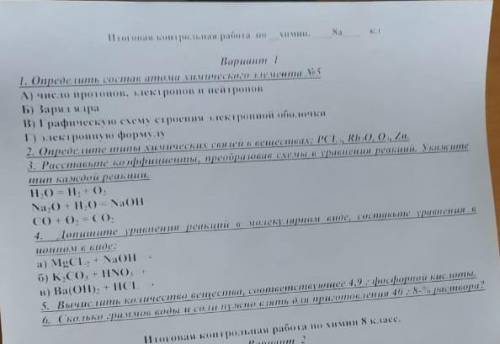 умоляю у меня контрольная по химии умоляю 1 вариант ​
