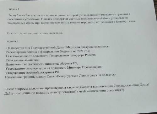 Задача 1. Республика Башкортостан приняла закон, который устанавливает таможенные границы ссоседними