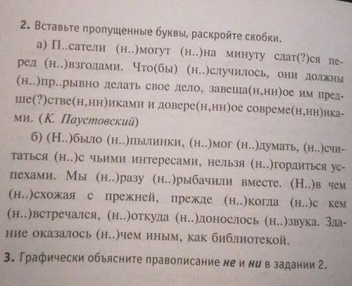 2. Вставьте пропущенные буквы, раскройте скобки.