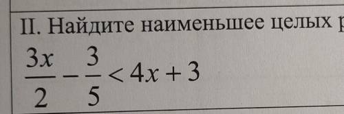 Найдите наименьшее целых решение неравенства 3х/2 - 3/5 < 4х+3​