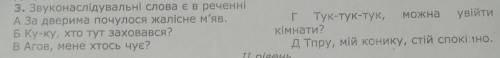 Звуконаслідовані слова є в реченні?
