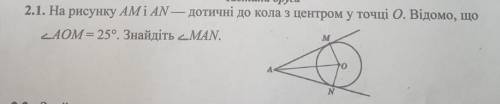 Дaнo: AM i AN<АОМ=25°Знайти: <MANдо іть
