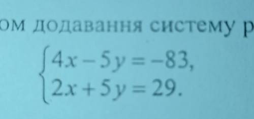 Розв'яжіть методом додавання систему рівнянь