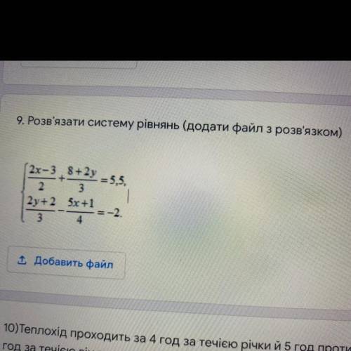 9. Розв'язати систему рівнянь (додати файл з розв'язком) (2x-3,8+2y -= 5,5, 2 3 2y+2 5x+1 = -2 3 1 Д