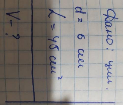 Дано: d = 6 cмL = 45 см ^2V- ?