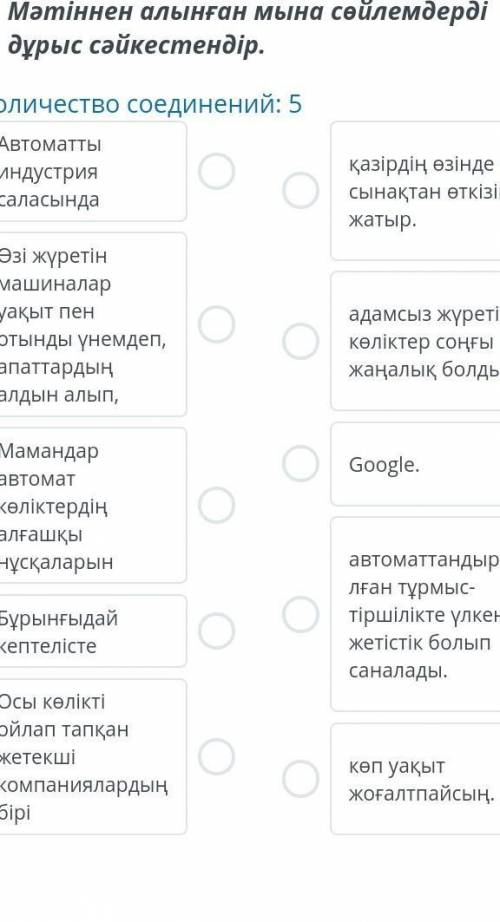 Мәтіннен алынған мына сөйлемдерді дұрыс сәйкестендір​
