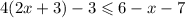4(2x + 3) - 3 \leqslant 6 -x - 7