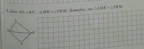 6. Дано: ML KP, 2LM1L = KP, ZLMK = ZPKM. Доведіть, що ALMK - APKM.