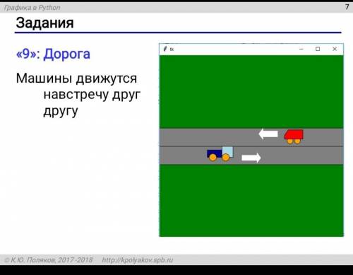 машины движутся на встречу друг другу python анимация