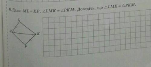 6. Дано: ML KP, 2LM1L = KP, ZLMK = ZPKM. Доведіть, що ALMK - APKM. 