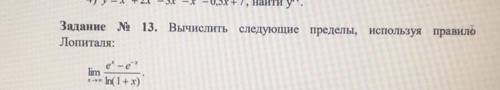 , надо решить пример , вычислить следующие пределы , используя правило лопиталя