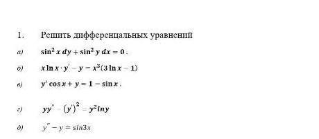 Решить дифференциальных уравнении​