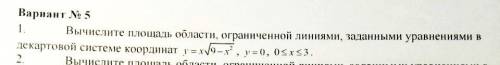 Вычеслить площадь области, ограниченной линиями, заданными уравнениями в декартовой системе координа