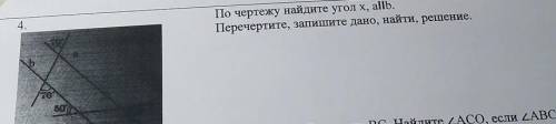 А.По чертежу найдите угол x, alib.Перечертите, запишите дано, найти, решение.