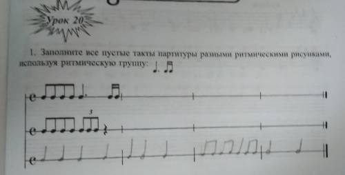 Заполните все пустые такты партитуры разными ритмическими рисунками используя ритмическую группу