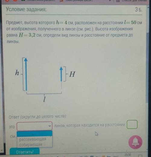 Предмет, высота которого h= 4 см, расположен на расстоянии l= 50 см от изображения, полученного в ли