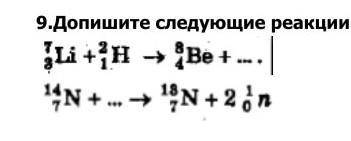 Допишите следующие реакции 