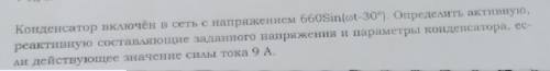 Решите задачу, желательно написать на листке и Сфоткать ! Конденсатор включён в сеть с напряжением 6