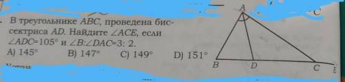 В треугольнике ABC, проведена биссектриса AD. Найдите ACE, если ADC=105 и с решением. Заранее :)​