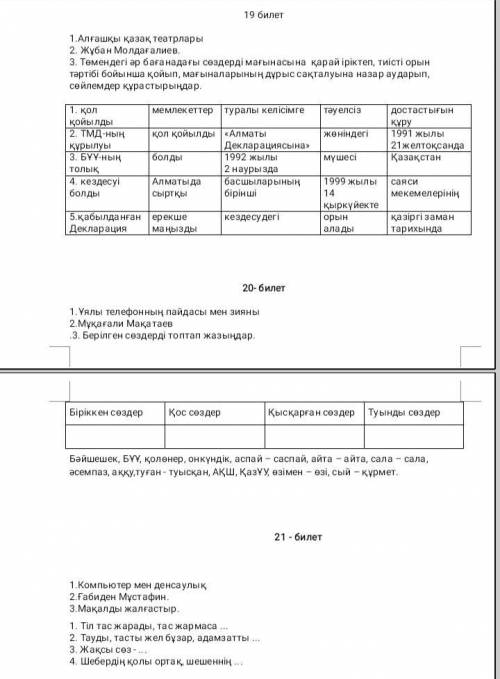 НУЖНЫ ОТВЕТЫ НА БИЛЕТЫ ПО КАЗАХСКОМУ ЯЗЫКУ