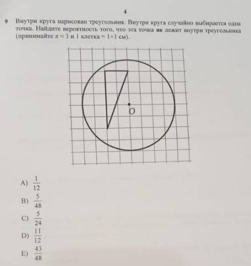 внутри круга нарисован треугольник. внутри круга случайно выбирается одна точка. найдите вероятность