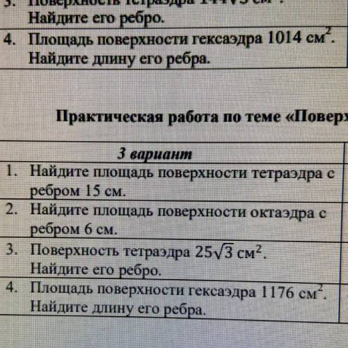 3 вариант 1. Найдите площадь поверхности тетраэдра с ребром 15 см. 2. Найдите площадь поверхности ок