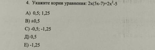 Укажите корни уравнения: 2х(5х-7)=2x?-5​