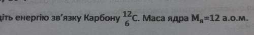Знайдіть енергію зв'язку Карбону 12/6С. Маса ядра М=12 а.о.м.