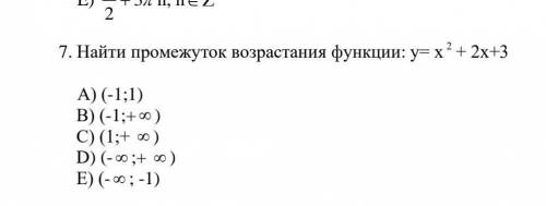 . Найти промежуток возрастания функции: 