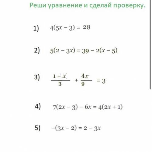 Реши уравнение и сделай проверку