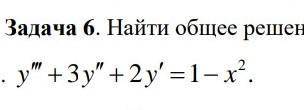 Найти общее решение дифференциального уравнения 