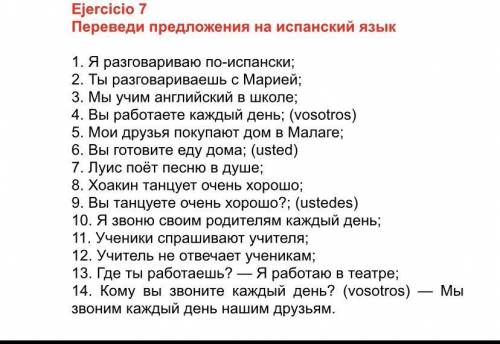 перевести предложения на испанский язык!