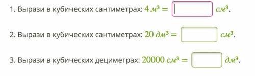 1. Вырази в кубических сантиметрах: 4 м³ = см³. 2. Вырази в кубических сантиметрах: 20 дм³ = см³. 3