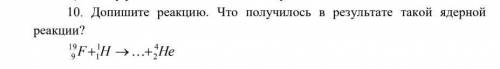 Допишите реакцию.Что получилось в результате такой ядерной реакции?