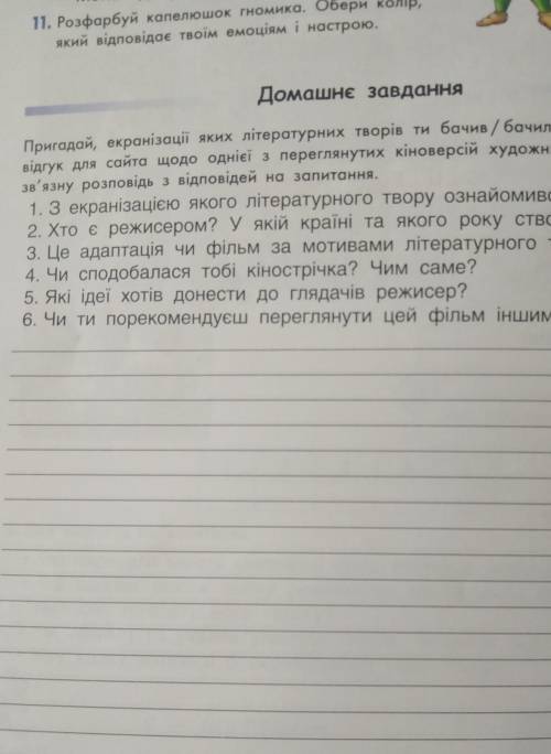 Пригадай, екранізації яких літературних творів ти бачив / бачила. Уяви, що пише відгук для сайта щод