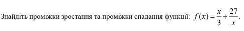 Знайдіть проміжки зростання та проміжки спадання функції: