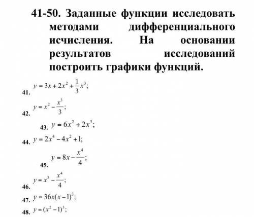 исследовать функцию методом дифференциального исчисления и построить график№ 48