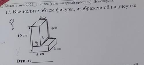 17.Вычислите объём фигуры, изображённой на рисунке.
