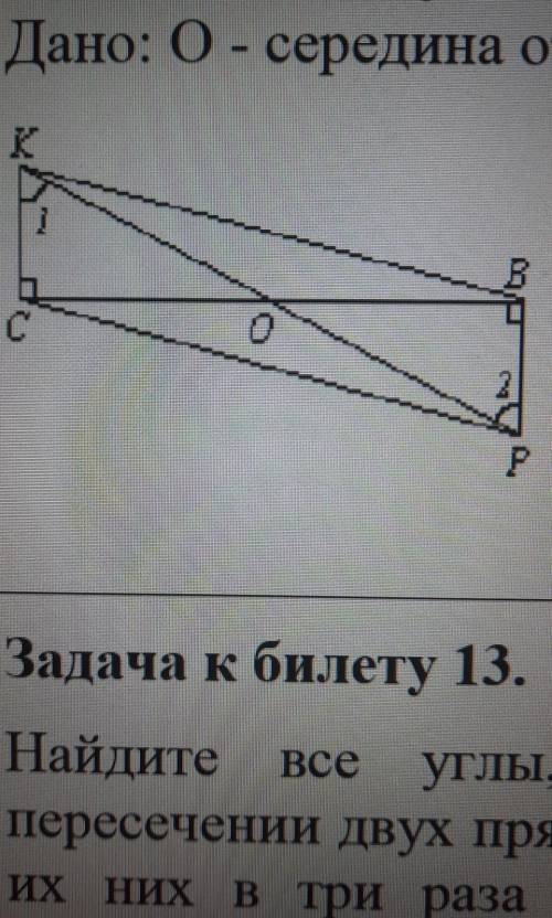 Дано: О - середина отрезка BC, KC⊥СO и PB⊥BO (см. рис.). Докажите: а) ∠1 = ∠2. б) ВК = CP