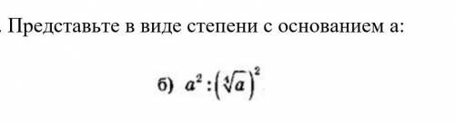 Представьте в виде степени с основанием а: нужна ​