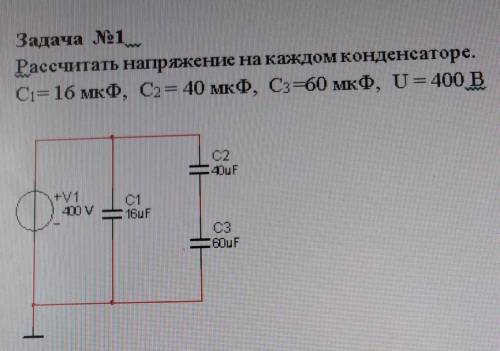 Рассчитать напряжение на каждом конденсаторе. С= 16 мкФ, С2= 40 мкФ, C3=60 мкФ, U = 400 В !