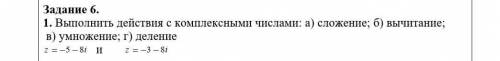 выполнить действия с комплексными числами 